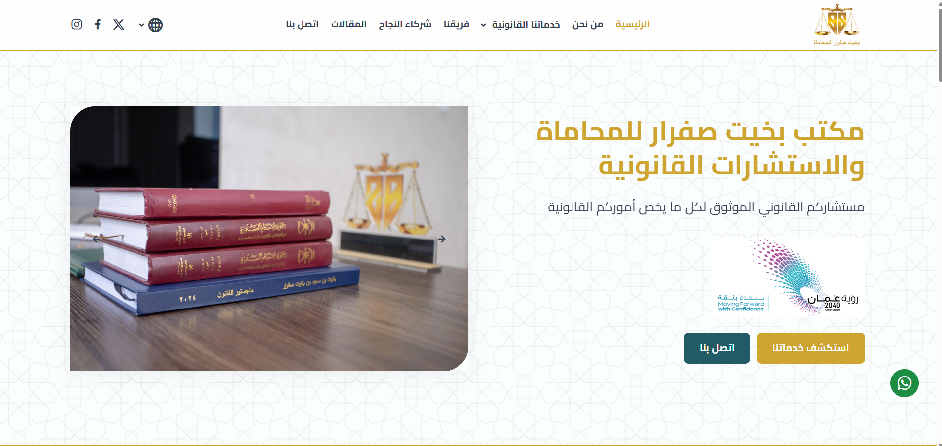 تصميم وبرمجة موقع محاماه  لمكتب بخيت صفرار للمحاماة والاستشارات القانونية بسلطنةعمان